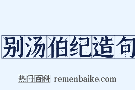 别汤伯纪造句是什么意思的图片